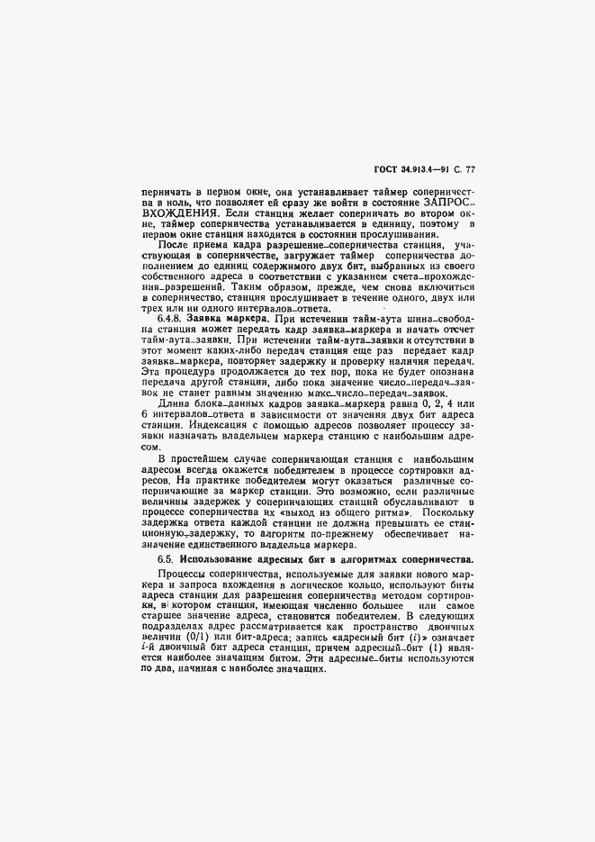 Страница 80 ГОСТ 34.913.4-91