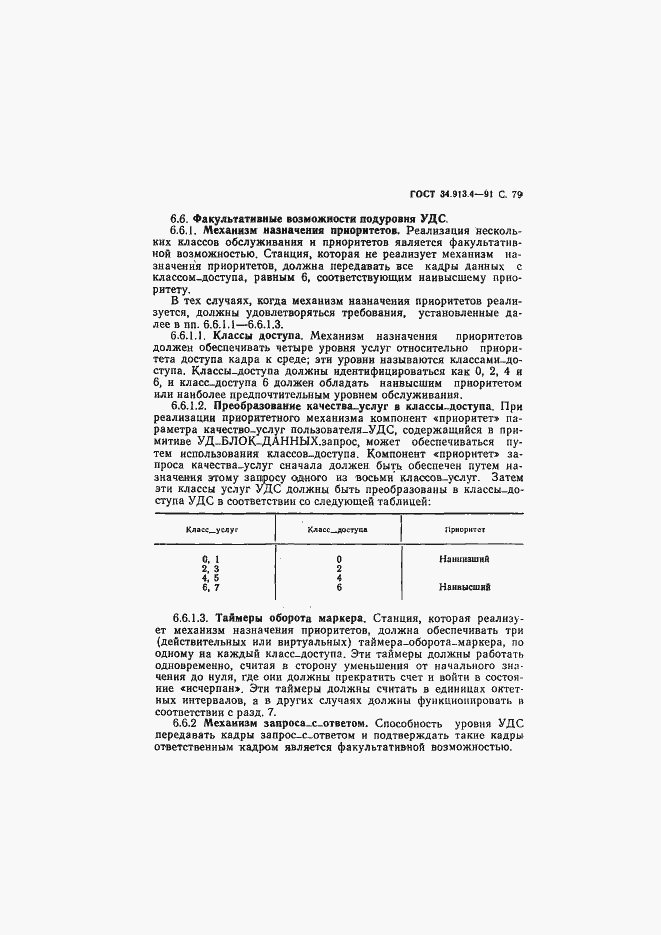 Страница 82 ГОСТ 34.913.4-91