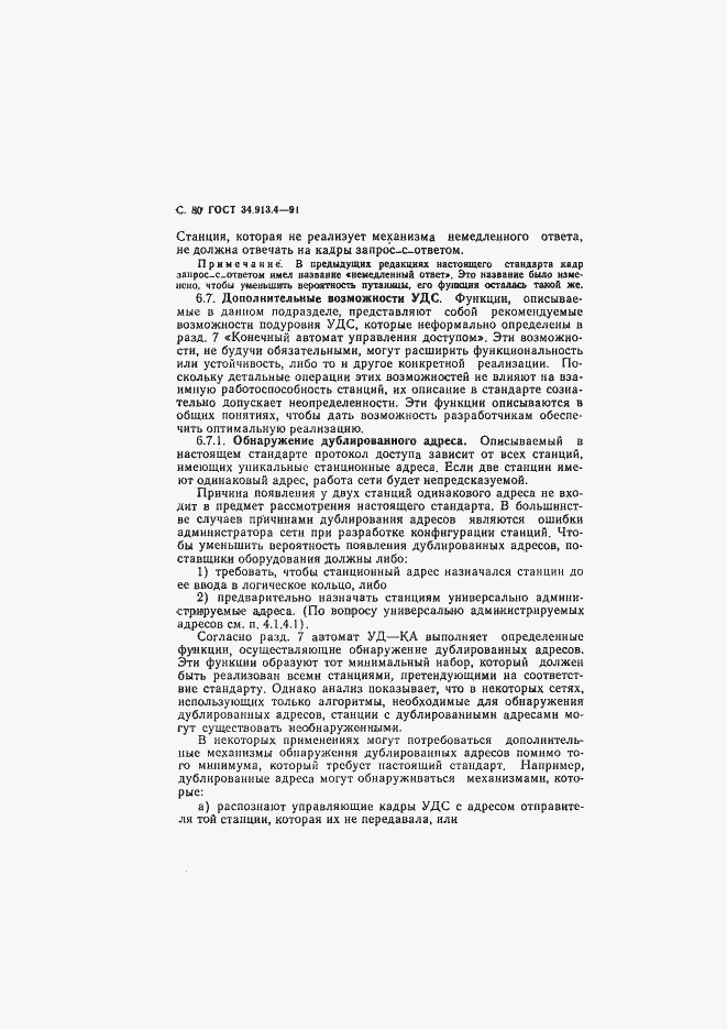 Страница 83 ГОСТ 34.913.4-91
