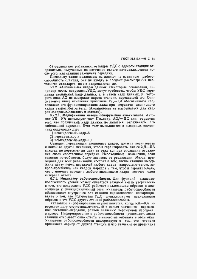 Страница 84 ГОСТ 34.913.4-91