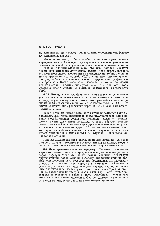 Страница 85 ГОСТ 34.913.4-91