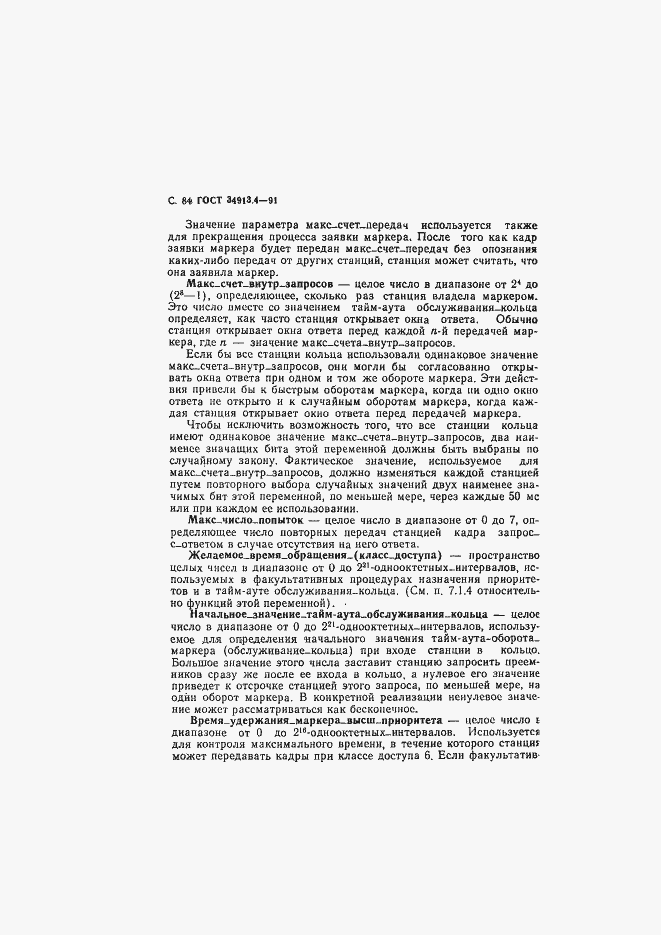 Страница 87 ГОСТ 34.913.4-91