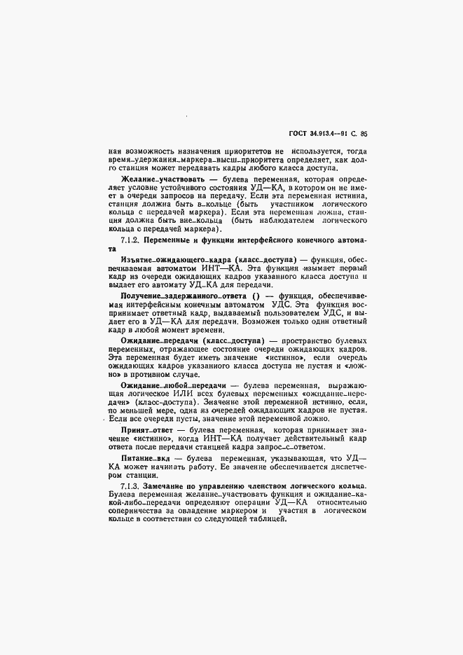Страница 88 ГОСТ 34.913.4-91
