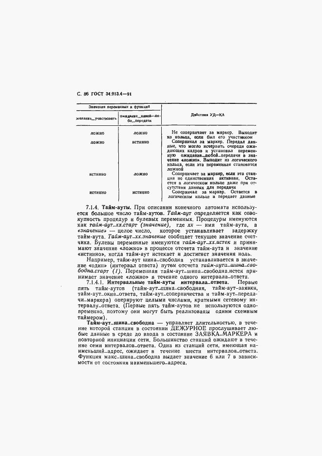 Страница 89 ГОСТ 34.913.4-91