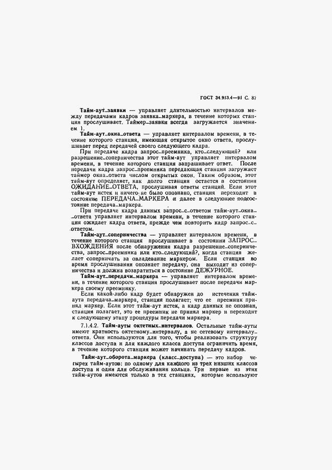 Страница 90 ГОСТ 34.913.4-91