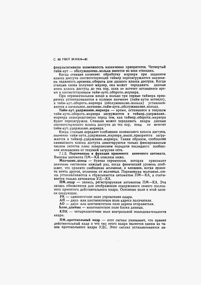 Страница 91 ГОСТ 34.913.4-91