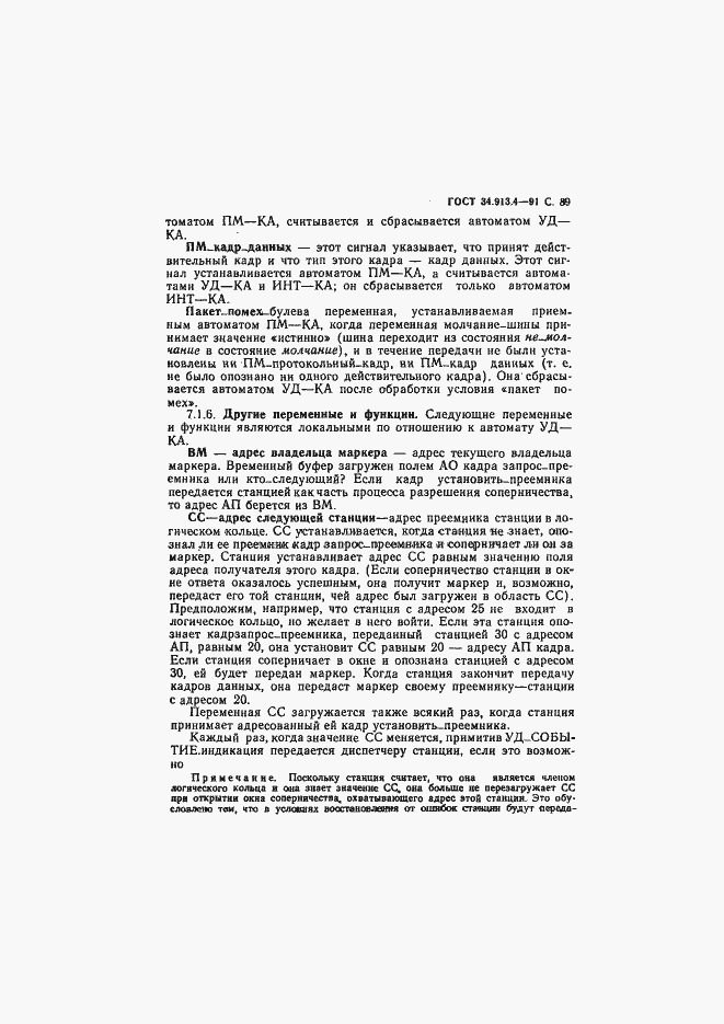 Страница 92 ГОСТ 34.913.4-91