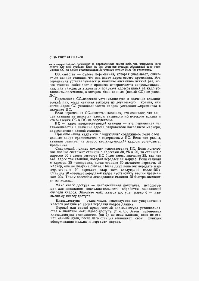 Страница 93 ГОСТ 34.913.4-91