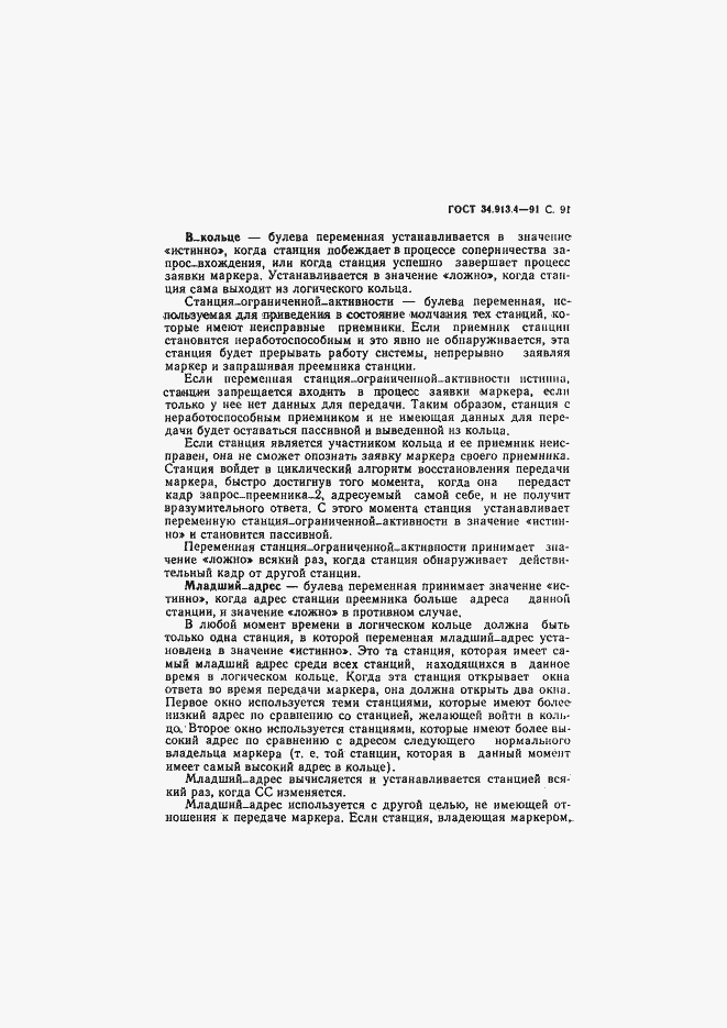 Страница 94 ГОСТ 34.913.4-91