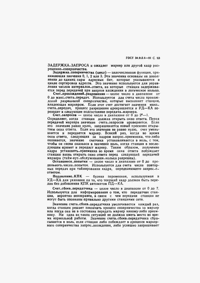 Страница 96 ГОСТ 34.913.4-91