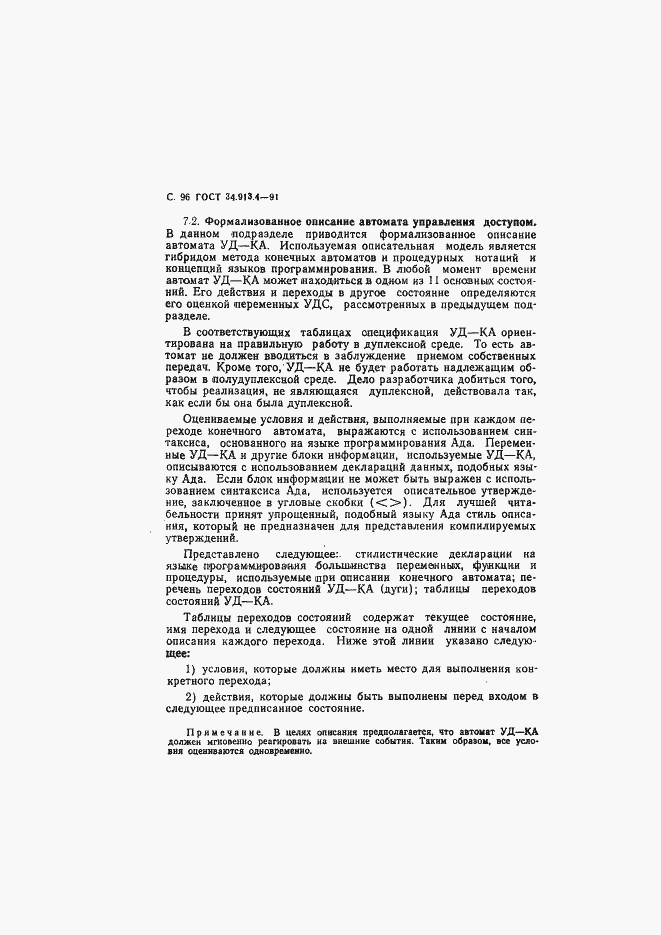 Страница 99 ГОСТ 34.913.4-91