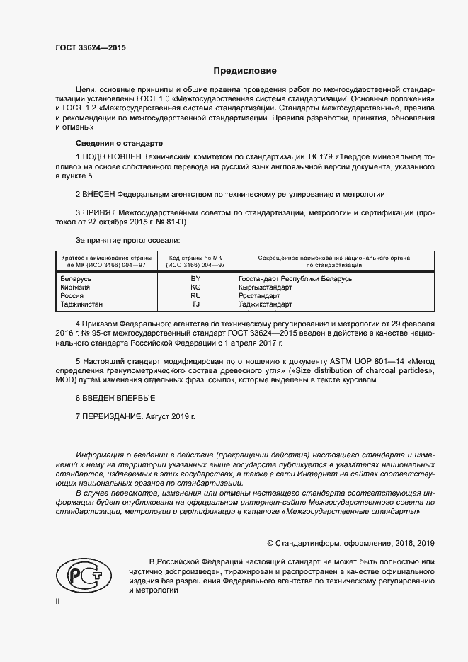 Страница 2 ГОСТ 33624-2015