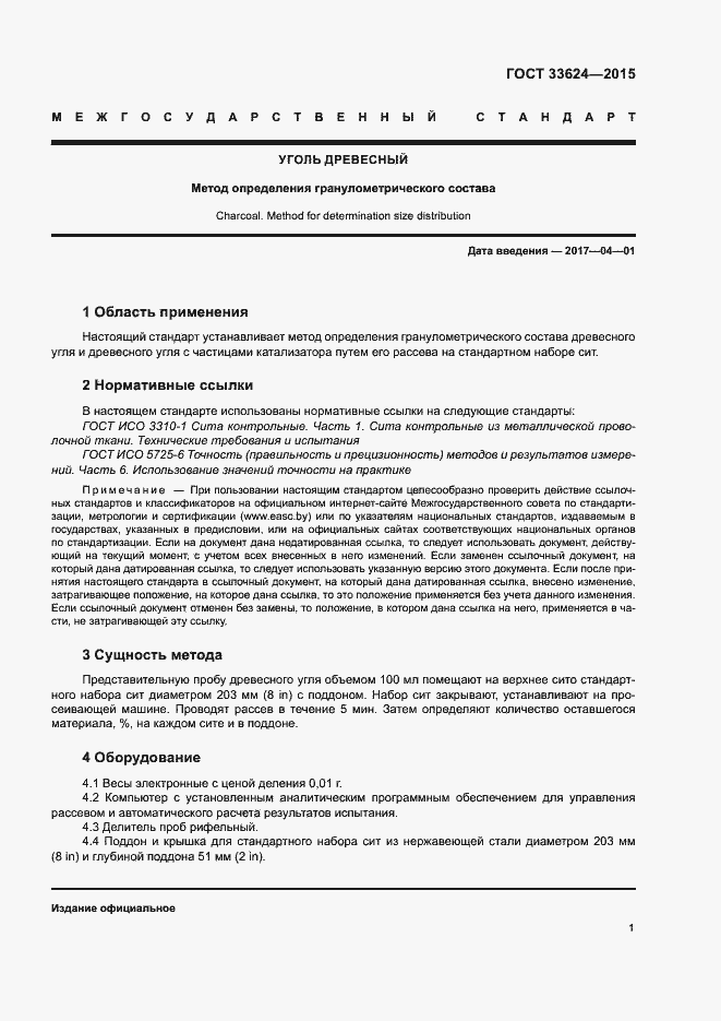 Страница 4 ГОСТ 33624-2015