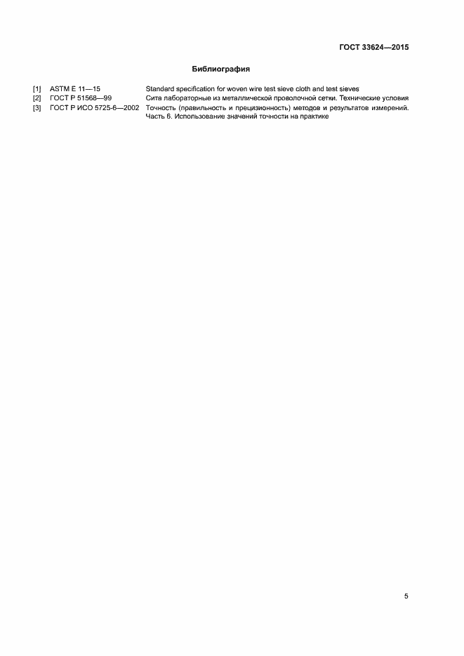 Страница 8 ГОСТ 33624-2015