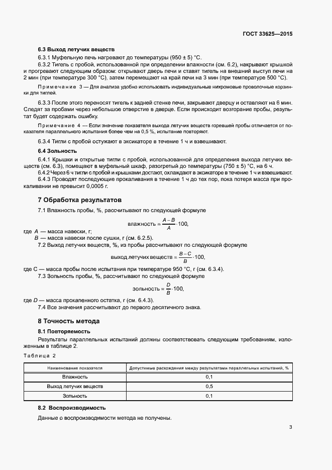 Страница 6 ГОСТ 33625-2015