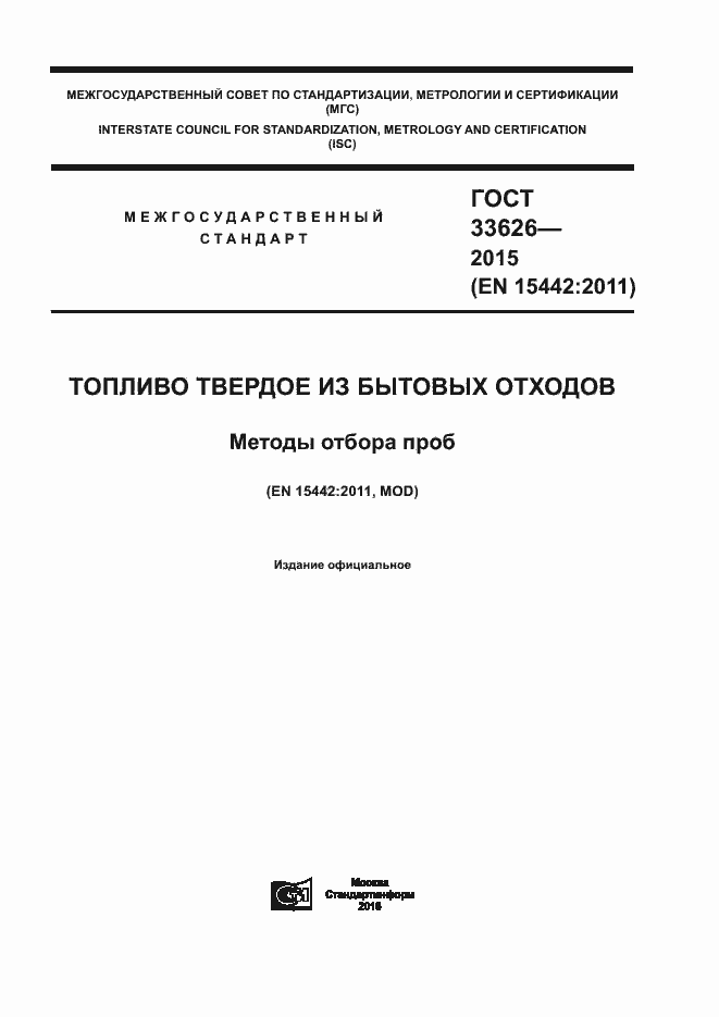 Страница 1 ГОСТ 33626-2015
