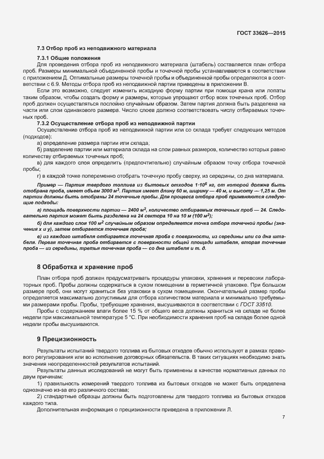 Страница 12 ГОСТ 33626-2015