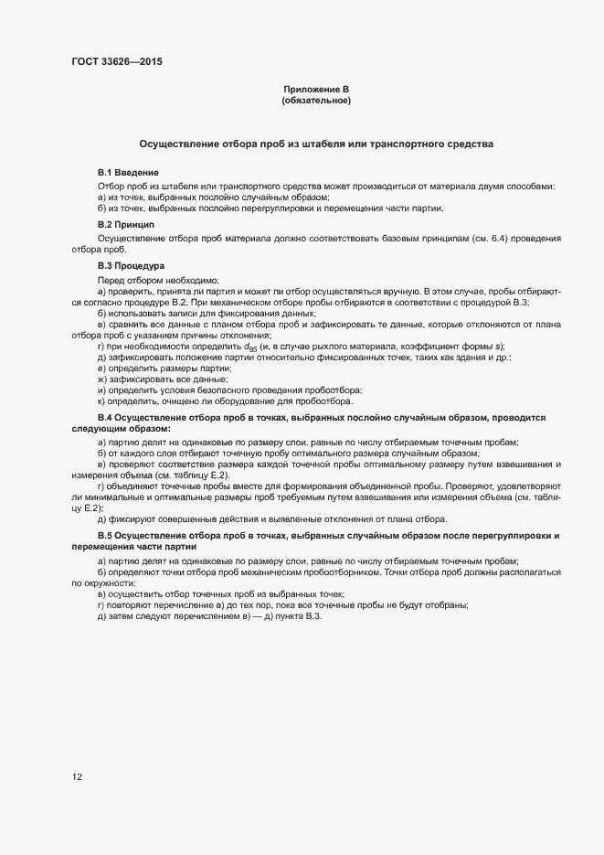 Страница 17 ГОСТ 33626-2015