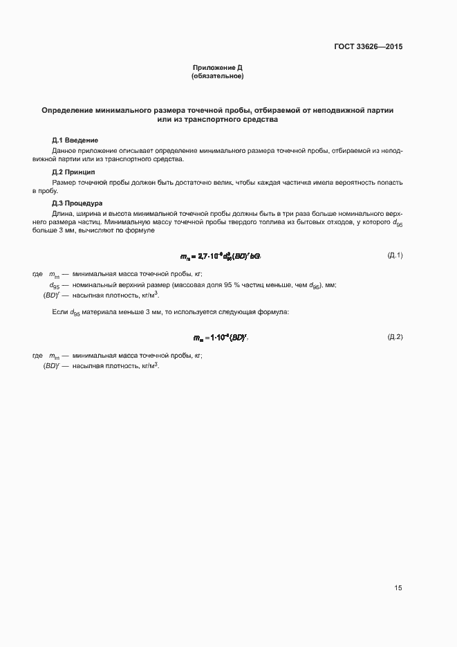 Страница 20 ГОСТ 33626-2015