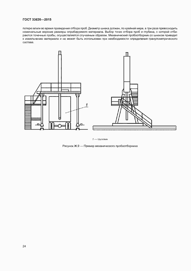 Страница 29 ГОСТ 33626-2015