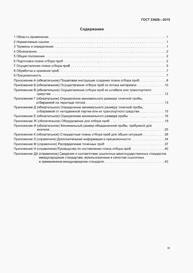 Страница 3 ГОСТ 33626-2015
