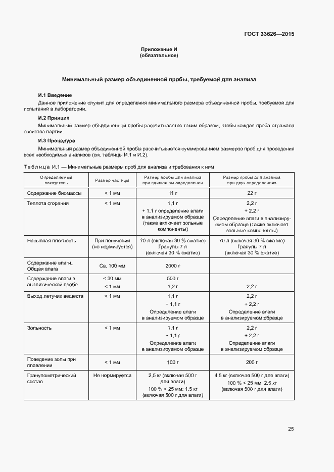 Страница 30 ГОСТ 33626-2015