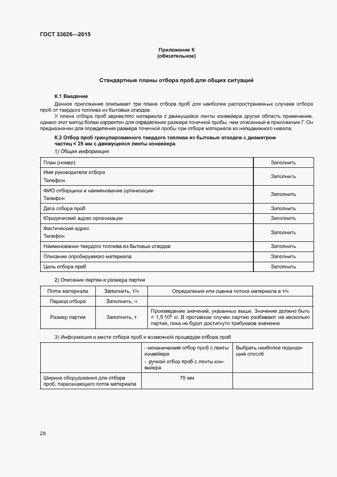 Страница 33 ГОСТ 33626-2015