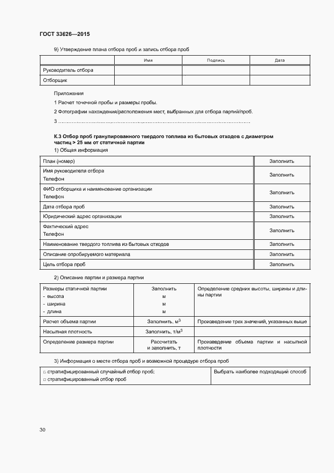 Страница 35 ГОСТ 33626-2015