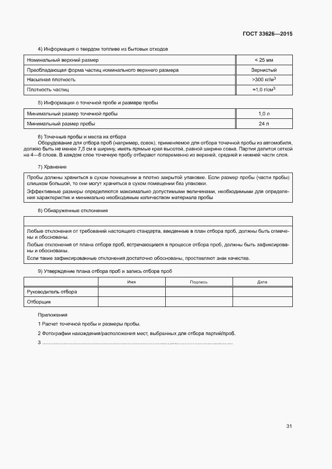 Страница 36 ГОСТ 33626-2015