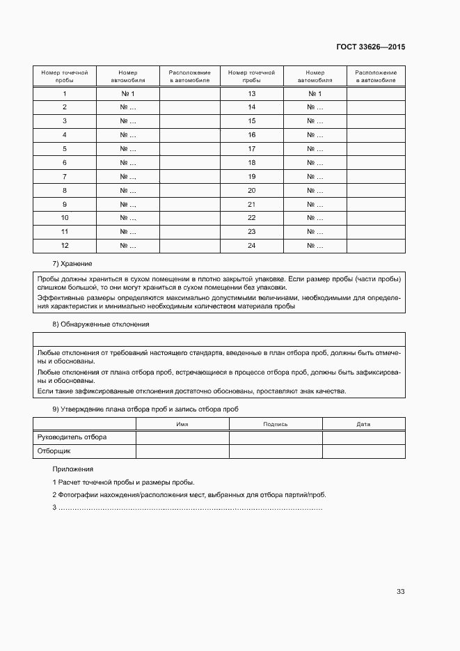 Страница 38 ГОСТ 33626-2015