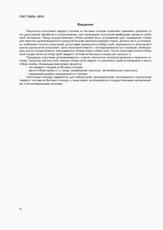 Страница 4 ГОСТ 33626-2015