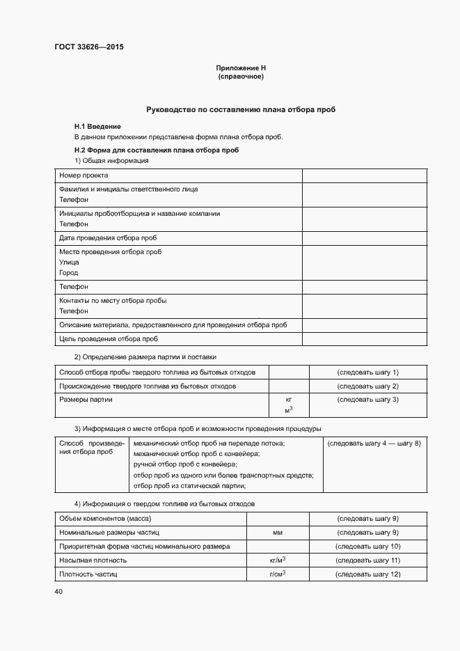 Страница 45 ГОСТ 33626-2015