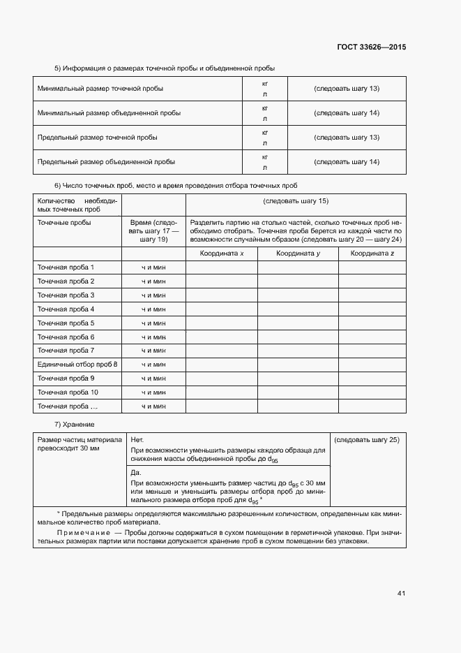Страница 46 ГОСТ 33626-2015