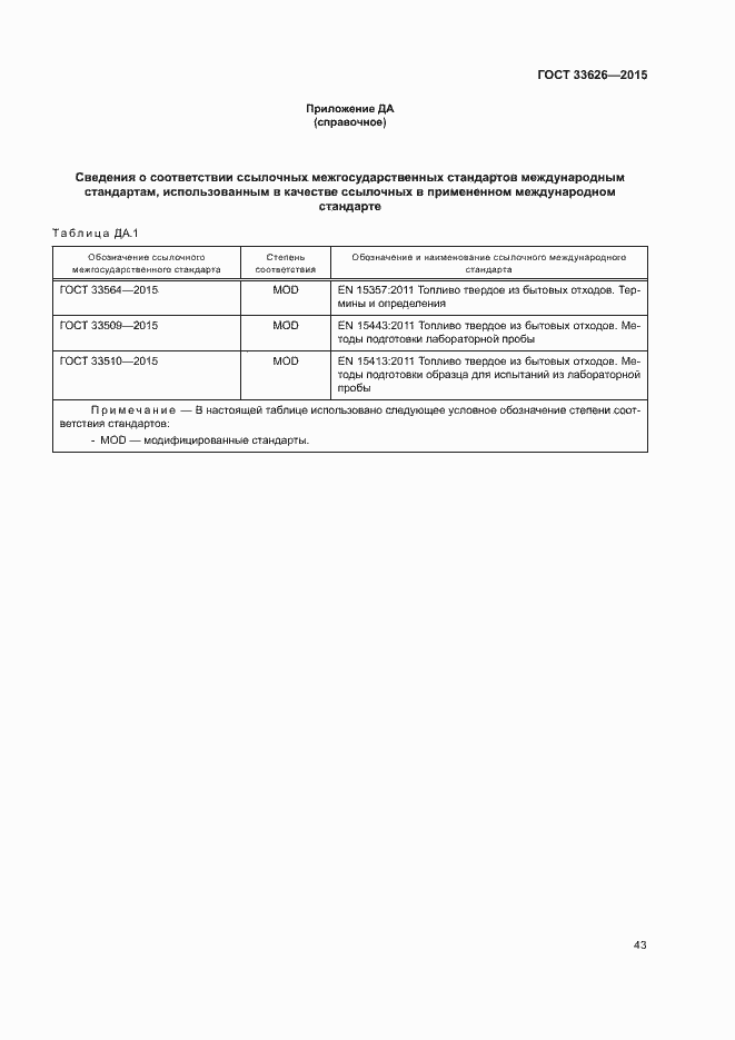Страница 48 ГОСТ 33626-2015