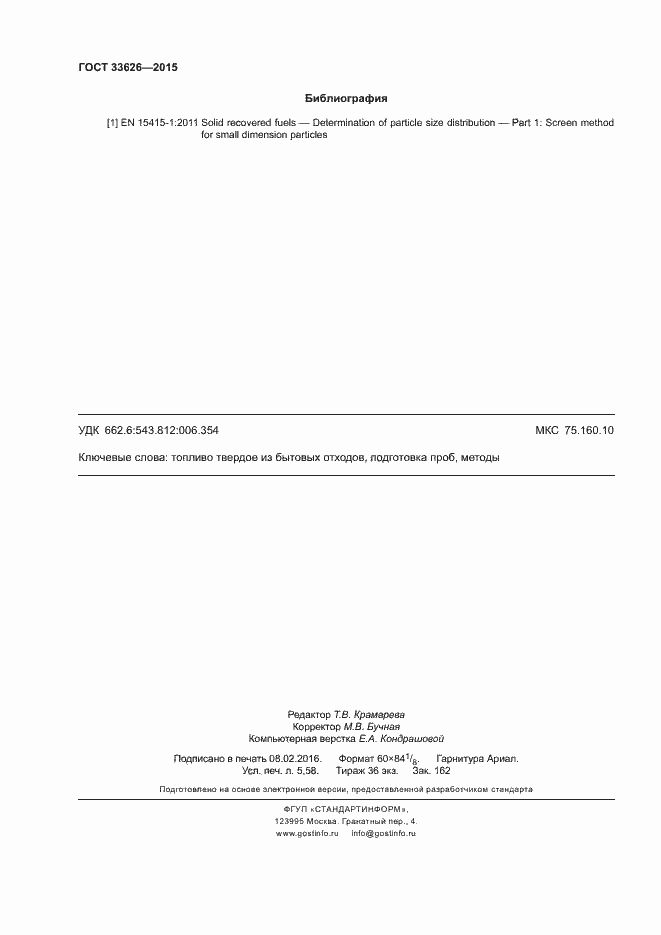 Страница 49 ГОСТ 33626-2015