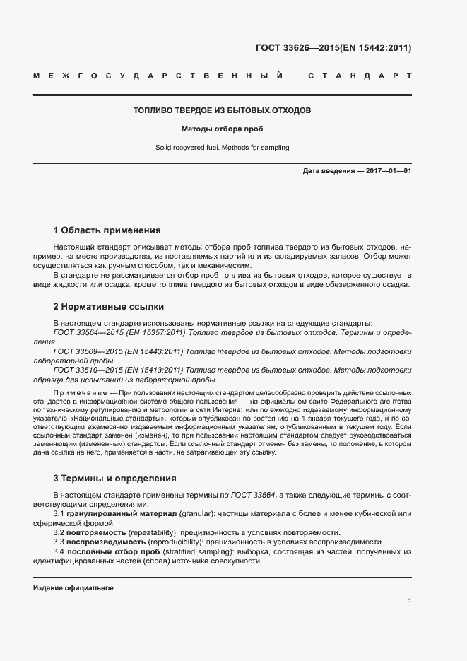 Страница 6 ГОСТ 33626-2015