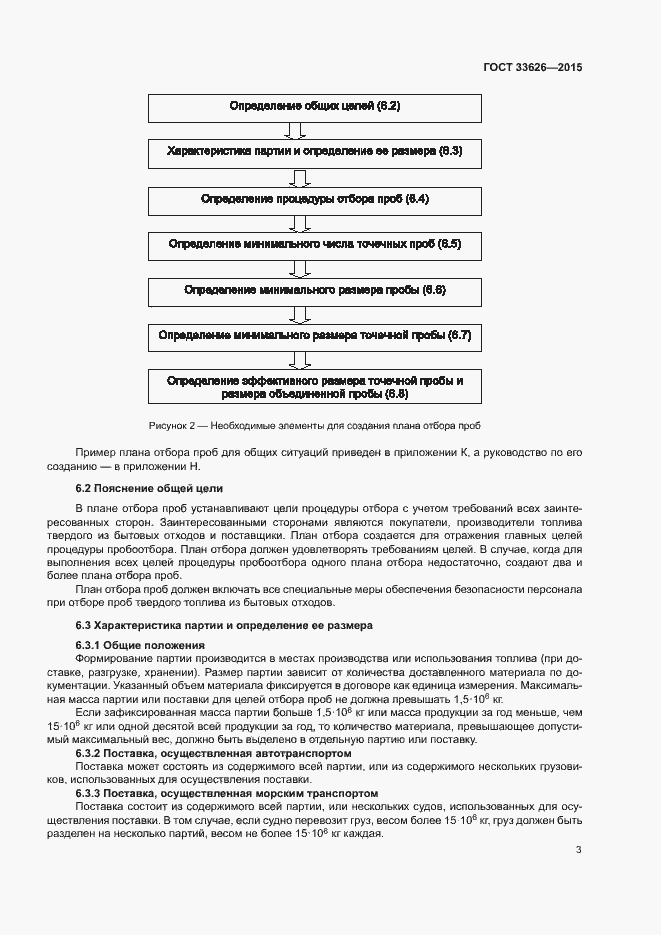 Страница 8 ГОСТ 33626-2015