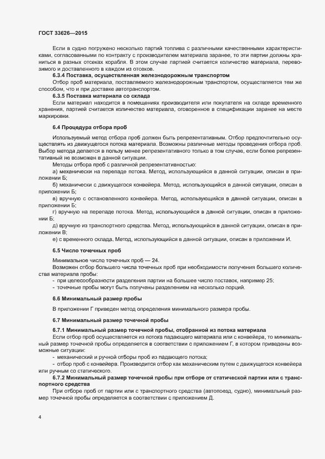 Страница 9 ГОСТ 33626-2015