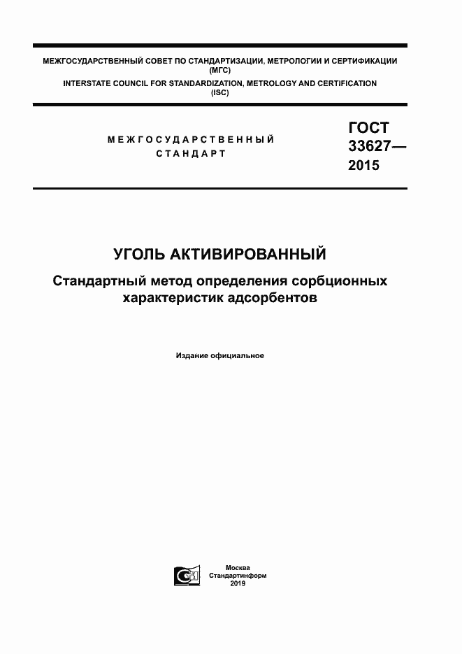 Страница 1 ГОСТ 33627-2015