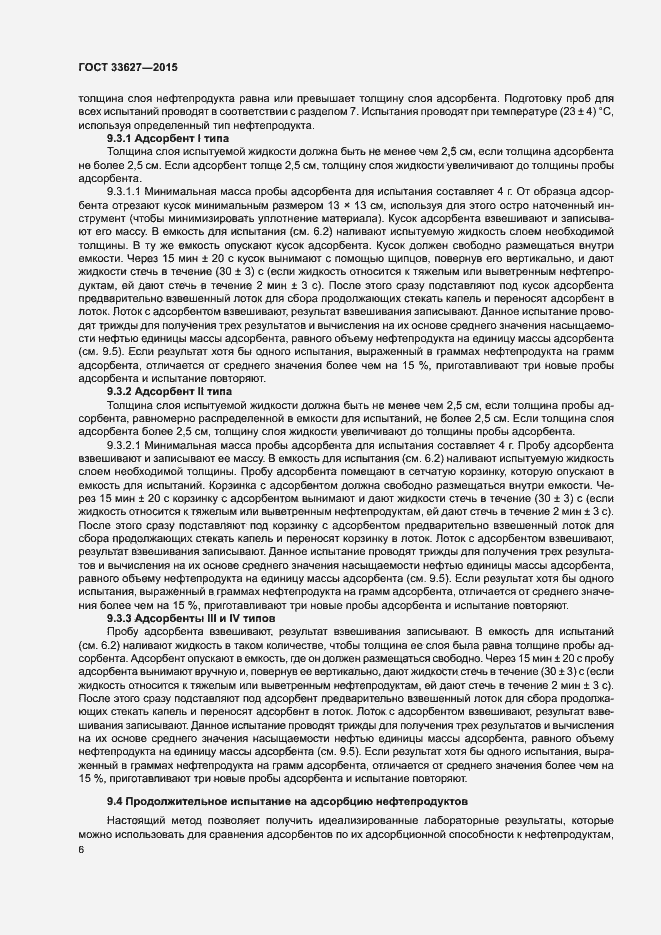 Страница 10 ГОСТ 33627-2015