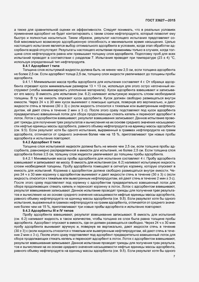 Страница 11 ГОСТ 33627-2015