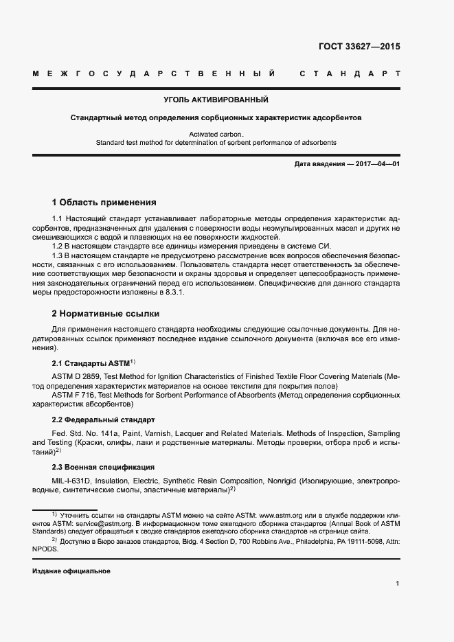 Страница 5 ГОСТ 33627-2015