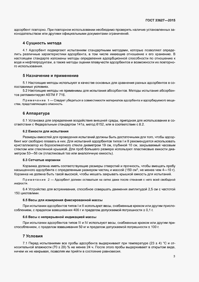 Страница 7 ГОСТ 33627-2015