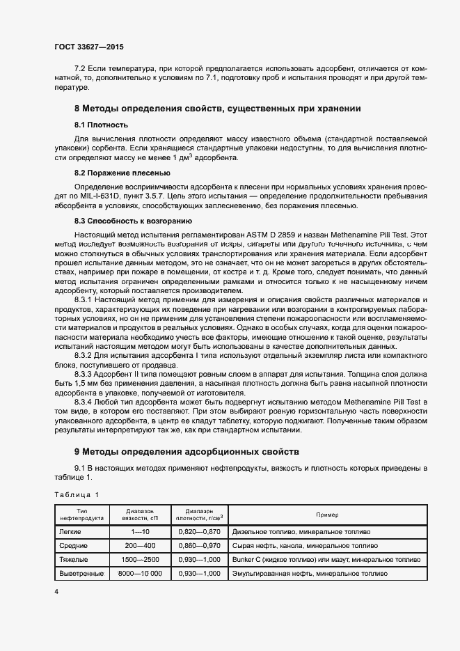 Страница 8 ГОСТ 33627-2015