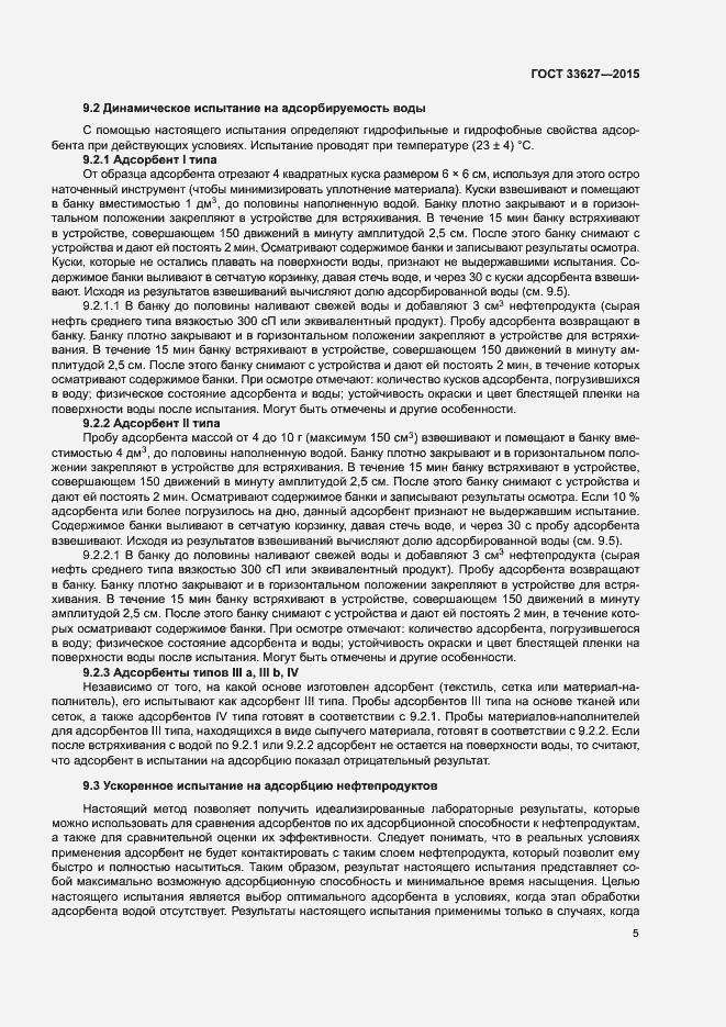 Страница 9 ГОСТ 33627-2015