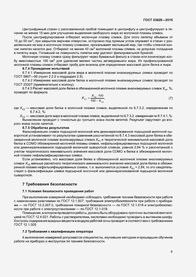 Страница 12 ГОСТ 33628-2015