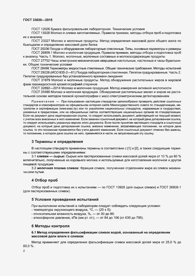 Страница 5 ГОСТ 33628-2015