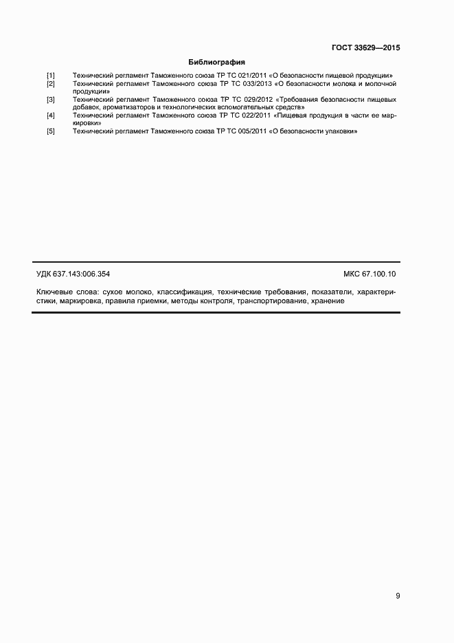 Страница 12 ГОСТ 33629-2015