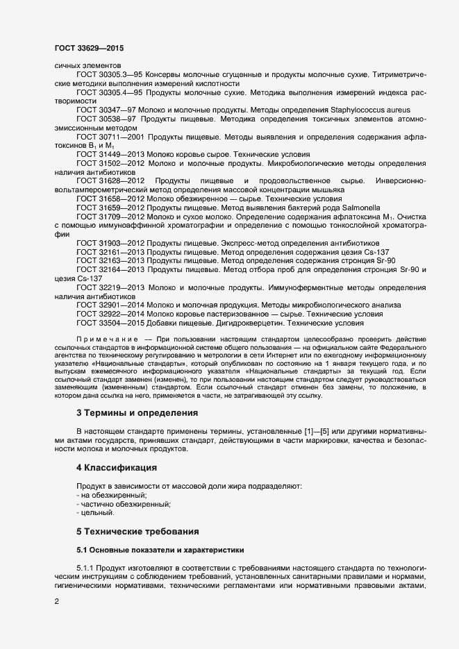Страница 5 ГОСТ 33629-2015