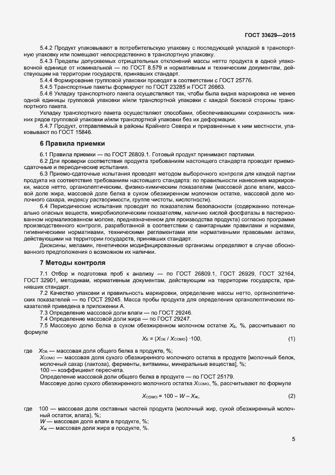 Страница 8 ГОСТ 33629-2015
